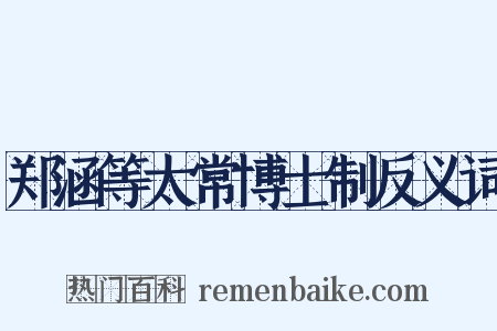 郑涵等太常博士制反义词是什么意思的图片